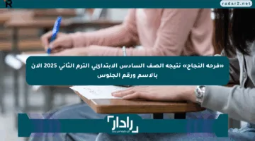 «فرحة النجاح» نتيجة الصف السادس الابتدائي الترم الثاني 2025 الآن بالاسم ورقم الجلوس